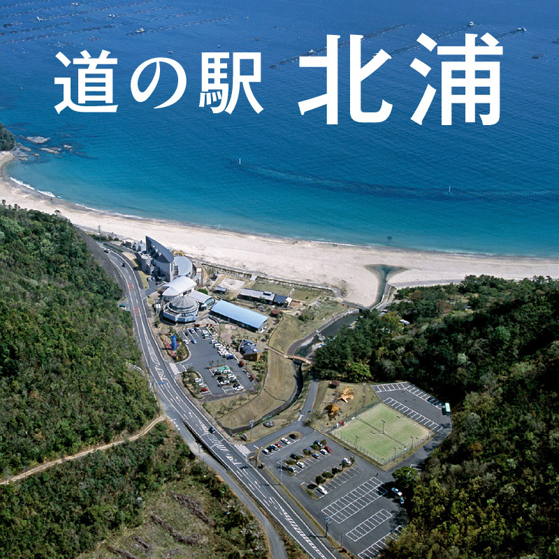 道の駅「北浦」