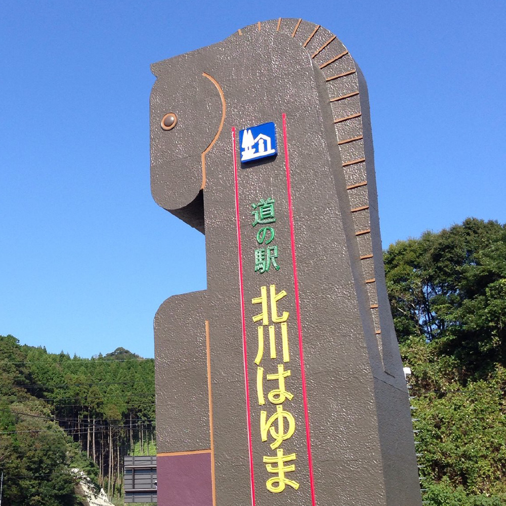 道の駅「北川はゆま」