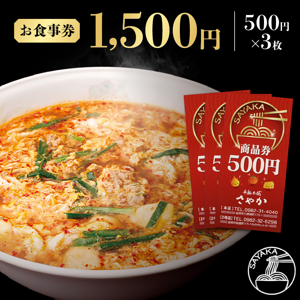 辛麺本舗さやかお食事券　1,500円（500円×3枚）