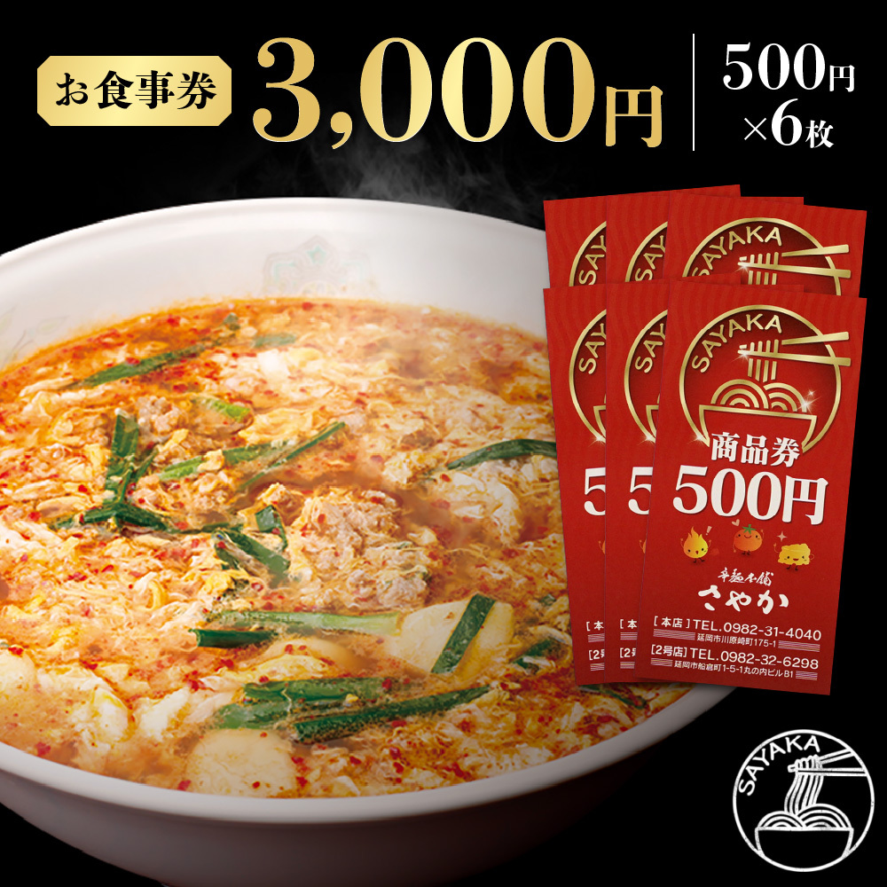 辛麺本舗さやかお食事券　3,000円（500円×6枚）