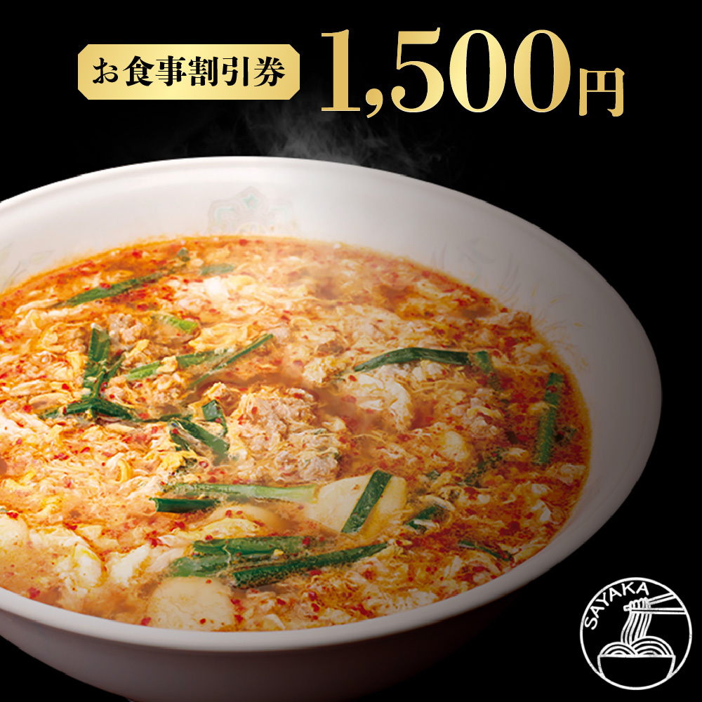 辛麺本舗さやかお食事割引券　1,500円