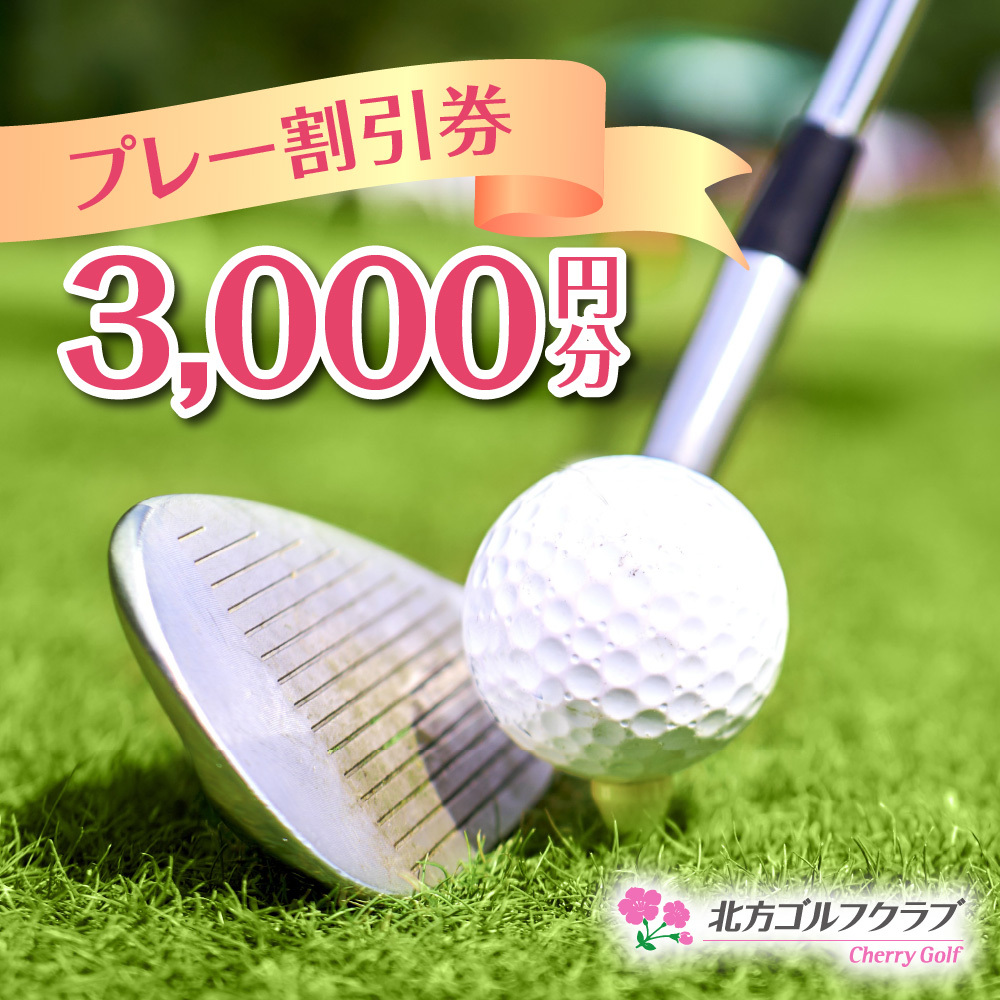 【北方ゴルフ】プレー券　3,000円