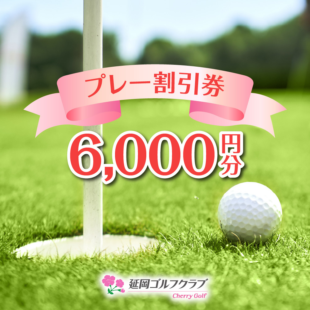 【延岡ゴルフ】プレー券　6,000円