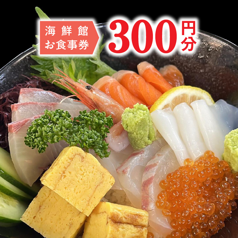 海鮮館お食事券　300円分