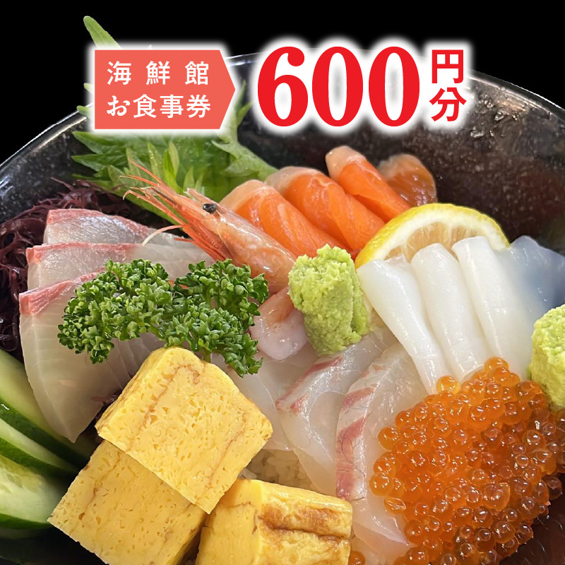 海鮮館お食事券　600円分