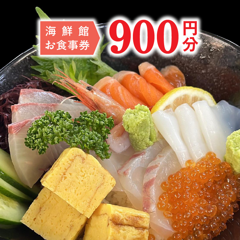 海鮮館お食事券　900円分