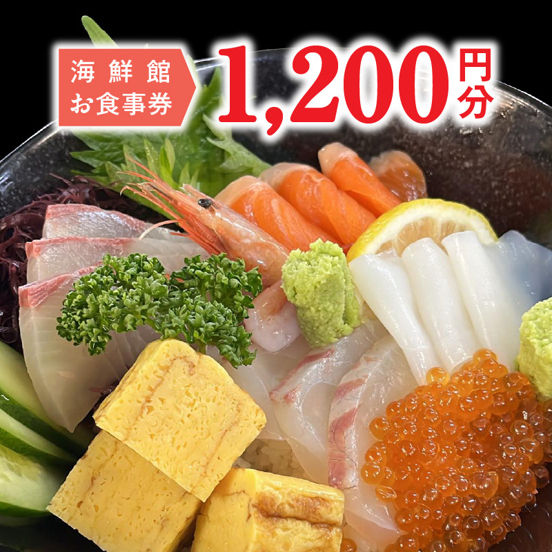 海鮮館お食事券　1,200円分