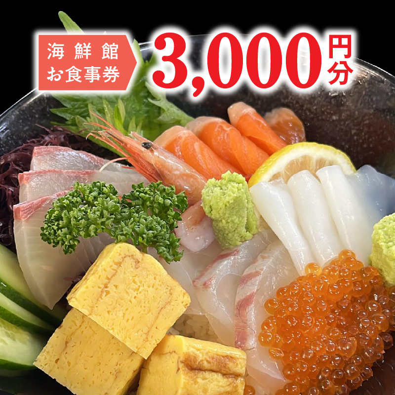 海鮮館お食事券　3,000円分